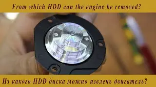 From which HDD can the engine be removed? Из какого HDD диска можно извлечь двигатель?