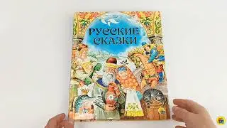 БОЛЬШАЯ КНИГА СКАЗОК. ЗОЛОТЫЕ СКАЗКИ. РУССКИЕ СКАЗКИ