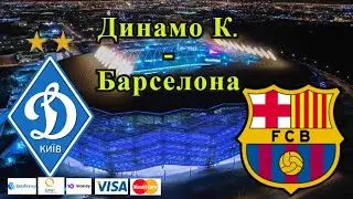 Динамо К - Барселона / Лига Чемпионов 2.11.2021