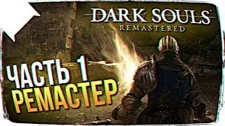 РЕЛИЗ Dark Souls Remastered Обзор 😈 Dark Souls Remastered ПРОХОЖДЕНИЕ НА РУССКОМ #1