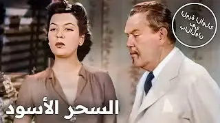 السحر الأسود | فيلم كلاسيكي