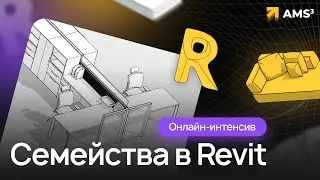 Онлайн-интенсив "Семейства Revit"