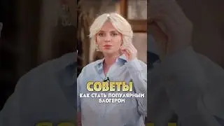 Советы как стать популярным блогером🔥 Полный выпуск смотри на канале #каквестиблог #популярность