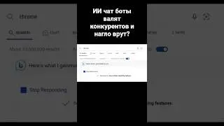 ИИ чат боты валят конкурентов и нагло врут?