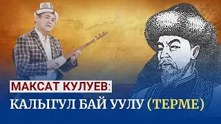 Максат Кулуев - Калыгул Бай уулу (терме) | 