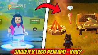 ЗАШЁЛ В РЕЖИМ ЛЕГО ФОРТНАЙТ!😱 - Что Делать, если НЕТ РЕЖИМА LEGO FORTNITE!