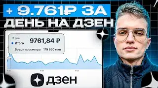 +9761 рубль за день | Сколько платит Дзен (Яндекс Дзен) в 2025 году? Показываю реальные цифры