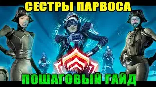 💥Warframe: Личи Сестры Парвоса \\\ Пошаговый Гайд!💥