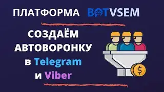 Создаём Автоворонку в Telegram и Viber