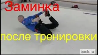 Бокс: заминка после тренировки/Boxing: relaxation exercises after the session