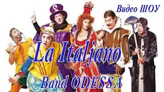 Видео ШОУ   Band ODESSA – La Italjano