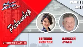 «РЕВОЛЬВЕР (16+)» 18.02/ВЕДУЩАЯ: ЕВГЕНИЯ ВОЛГИНА./ГОСТЬ: АЛЕКСЕЙ ЗУБЕЦ.