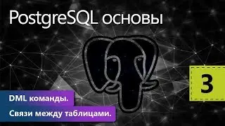DML команды. Связи между таблицами. PostgreSQL основы. Урок 3