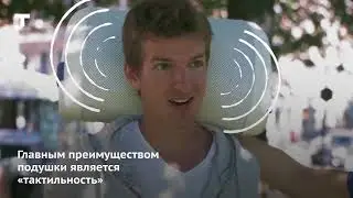 Аудиоподушка HUMU позволяет слушать музыку без наушников, не мешая окружающим