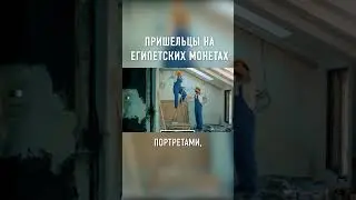 Инопланетяне Посещали ЕГИПЕТ #shorts