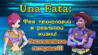 Una Fata: Текна в реальной жизни! Эксклюзивное интервью!! / Tecna / Winx cosplay