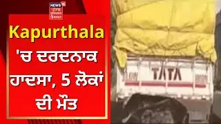 Kapurthala 'ਚ ਦਰਦਨਾਕ ਹਾਦਸਾ, 5 ਲੋਕਾਂ ਦੀ ਮੌਤ | News18 Punjab