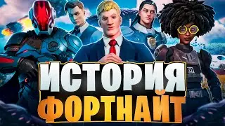🌌ПОЛНАЯ ИСТОРИЯ ФОРТНАЙТ 2018-2025! - Без воды и Комиксов