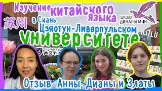 Обучение в Сиань Цзяотун-Ливерпульском Университете. Отзыв Анны, Златы и Дианы.  西交利物浦大学.