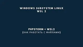 WSL2 + PHPStorm. Как работать с файлами прямо в подсистеме