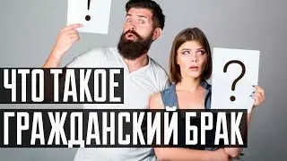 Почему гражданский брак путают с сожительством?
