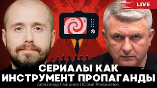 Дом дракона: сериалы как инструмент пропаганды. Александр Смирнов, Юрий Романенко