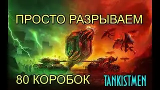 80 БОЛЬШИХ КОРОБОК ( часть 5 ) - ПОДКРУТКА или ФАРТ? / МИР ТАНКОВ 2022 - 2023 / World of Tanks