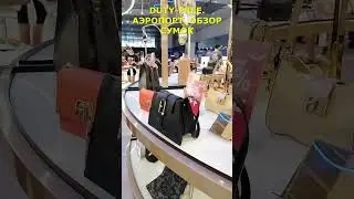 ЗАДЕРЖКА РЕЙСА / DUTY FREE / ОБЗОР СУМОК / АЭРОПОРТ БЕЛГРАД #обзор#отдых#сумки#белград#dutyfree