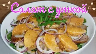 САЛАТ с ЗАПЕЧЁНОЙ УТИНОЙ ГРУДКОЙ, РУКОЛОЙ, МАНДАРИНАМИ и КАРАМЕЛЬНЫМИ ЯБЛОЧКАМИ