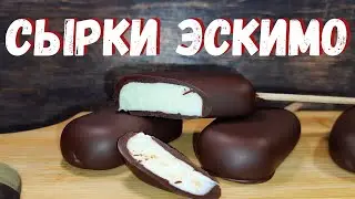 СЫРКИ ТВОРОЖНЫЕ ГЛАЗИРОВАННЫЕ как ЭСКИМО #СыркиГлазированные #ТворожныйСырок #КарусельРецептов