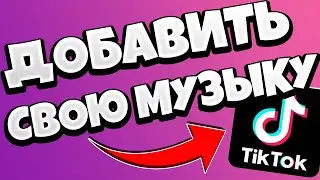 Как добавить свою музыку в Тик Ток 2021 / ПЕСНЮ В Tik Tok