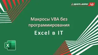 Excel в IT / Макросы VBA без программирования