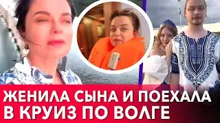 «Наш роскошный круиз по Волге» Наташа Королева со всей семьей после свадьбы сына