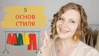 ТОП 5 основ стиля!  ЧТО НУЖНО ДЛЯ СОЗДАНИЯ СОБСТВЕННОГО СТИЛЯ? создаём умный гардероб #умныйгардероб