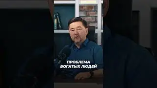 Проблема Богатых Людей | Маргулан Сейсембай