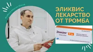 Эликвис инструкция, применение, цена.