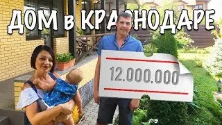 Дом в Краснодаре с большим участком. Цены на дома и землю! Переезд в Краснодар на ПМЖ.