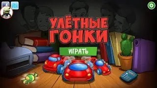 Улетные гонки. Лучшая гонка для детей. Как пройти игру Улетные гонки 2016 года.