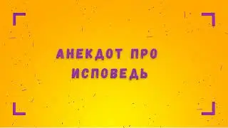 Анекдот про исповедь