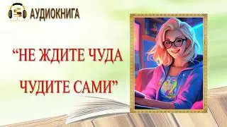 🎧ЛЮБОВНЫЙ РОМАН | НЕ ЖДИТЕ ЧУДА ЧУДИТЕ САМИ |  АУДИОКНИГА