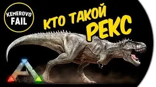 ARK: Survival Evolved - КТО ТАКОЙ РЕКС - TOP Fail