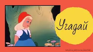 Игра «угадай мультик» для 1-4 классов
