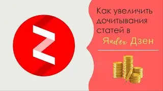 Как увеличить дочитывания статей в ДЗЕН