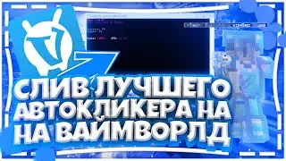CЛИВ ЛУЧШЕГО АВТОКЛИКЕРА НА ВАЙМ ВОРЛД | VIMEWORLD