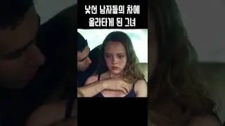 히치하이킹을 했다가 미친 남자들에게 잘못 걸린 그녀
