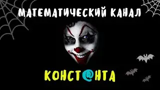 Константа и МАТЕМАТИКА Lite (рекламный ролик)