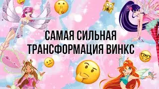 ✨САМАЯ СИЛЬНАЯ ТРАНСФОРМАЦИЯ ВИНКС///ВИНКС///WINX CLUB✨