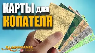 КАРТА для КЛАДОИСКАТЕЛЯ Все карты для кладоискателей 🌍 Какие карты использовать для копа. Кладомания