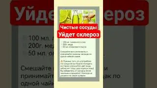 КАК ПОЧИСТИТЬ Сосуды В ДОМАШНИХ УСЛОВИЯХ #youtubeshorts #shortvideo #полезныезнания #народныерецепты