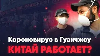 Коронавирус в Гуанчжоу | Улица карго и рынок электроники | Китай работает?